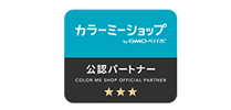 カラーミー認定パートナー